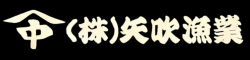 株式会社矢吹漁業